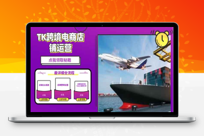 8190-2025TK跨境电商选品趋势0到1店铺搭建实操⭐2025TK跨境电商选品趋势0到1店铺搭建最全实操讲解，轻松在家把货卖出国