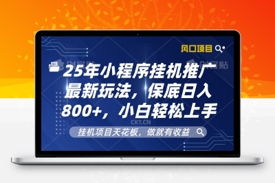 0144-2025-01-09-小程序推广⭐2025年小程序挂机推广最新玩法，保底日入800+，小白轻松上手