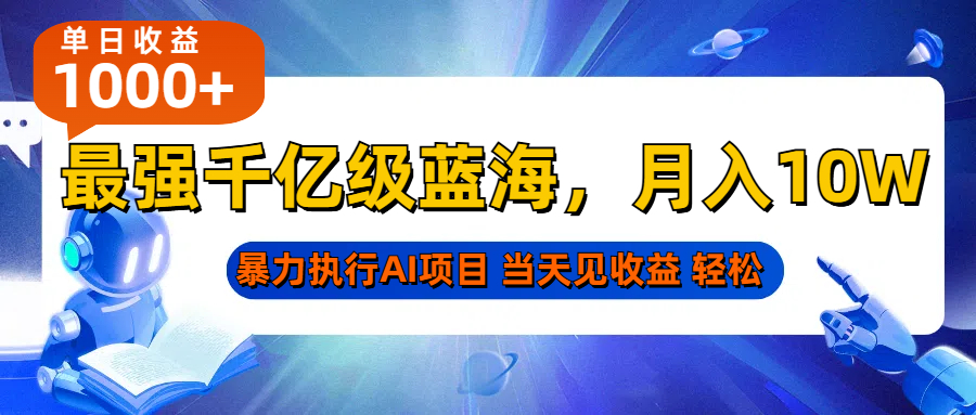 2025最快变现项目，AI代写开启爆富大门，当天可见收益，无需引流、门槛低、天花板高，单人日赚500-1000元，无上限⭐最强千亿级蓝海AI项目