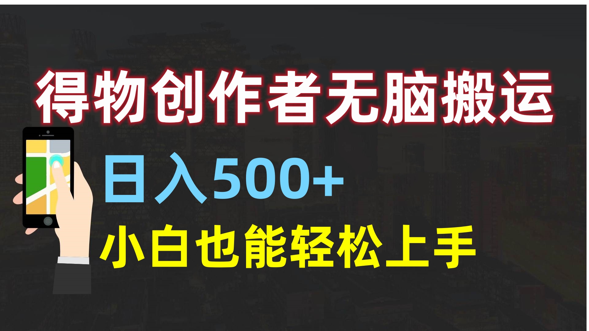 得物创作者无脑搬运日入500+，小白也能轻松上手⭐得物创作者，小白也能轻松上手