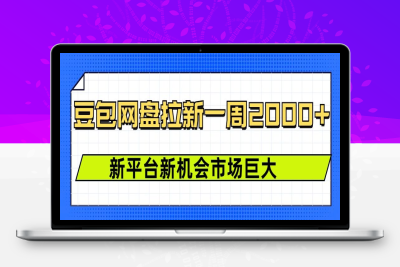 8408-106-20250109-豆包网盘拉新，一周2k，新平台新机会
