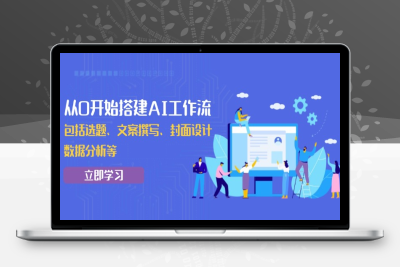 1958-AI工作流 自媒体创作⭐从0开始搭建AI工作流，包括选题、文案撰写、封面设计、数据分析等
