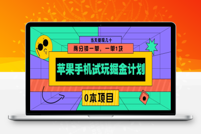 0062-2025-01-09-苹果手机试玩掘金计划，0本项目两分钟一单，一单1块 当天提现几十【八戒项目网 xm.8j.ink】