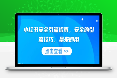 8456-103-20250109-小红书安全引流指南，安全的引流技巧，拿来即用!