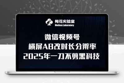 7285-107-20250109-梅花实验室2025视频号最新一刀不剪黑科技，宽屏AB画中画 随机时长 帧率融合玩法⭐梅花实验室2025视频号最新一刀不剪黑科技，宽屏AB画中画+随机时长+帧率融合玩法
