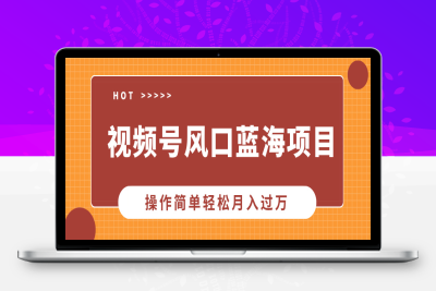1588-视频号风口蓝海项目，中老年人的流量密码，操作简单轻松月入过万【八戒项目网 xm.8j.ink】