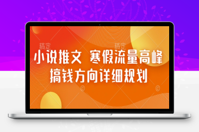8527-100-20250109-小说推文 寒假流量高峰 搞钱方向详细规划【八戒项目网 xm.8j.ink】