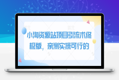 4161-102-20250109-小淘资源站项目引流术终极版，亲测实操可行的
