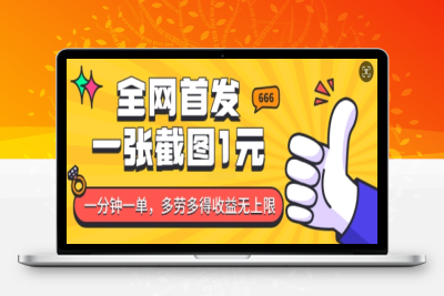 9350-109-20250110-全网首发，一张截图1块钱，一分钟一单，多劳多得，收益无上限