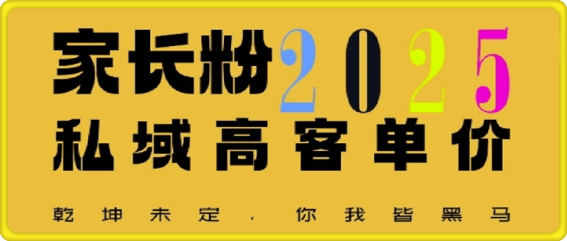 0110-平均一单收益30张，家里有孩子的中产们，追着你掏这个钱，名利双收⭐平均一单收益多张，家里有孩子的中产们，追着你掏这个钱，名利双收【揭秘】