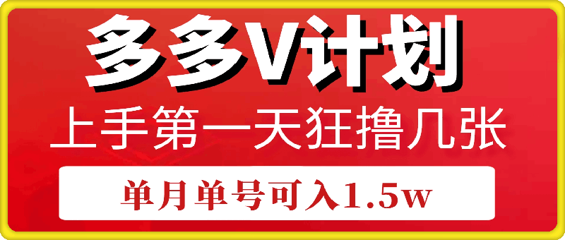 0110-拼多多“多多V计划”软件操作保姆教程，上手第一天狂撸几张，单月单号1.5W