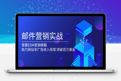8810-邮件营销实战⭐邮件营销实战，掌握EDM营销精髓，助力网站非广告收入倍增，突破百万美金