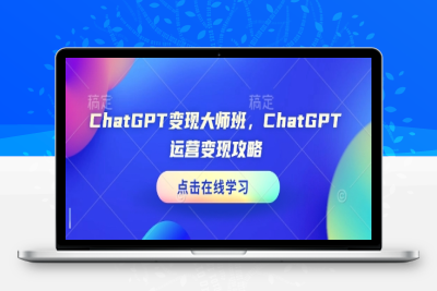 0952-113-20250110-ChatGPT变现大师班，ChatGPT运营变现攻略