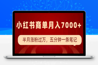 5359-127-20250110-小红书商单最新玩法，半个月涨粉过万，五分钟一条笔记，月入7000 ⭐小红书商单最新玩法，半个月涨粉过万，五分钟一条笔记，月入7000+