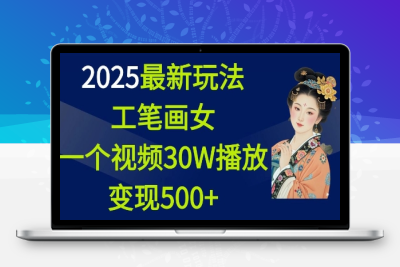 2776-123-20250110-2025最新玩法，工笔画美女，一个视频30万播放变现500 ⭐2025最新玩法，工笔画美女，一个视频30万播放变现500+