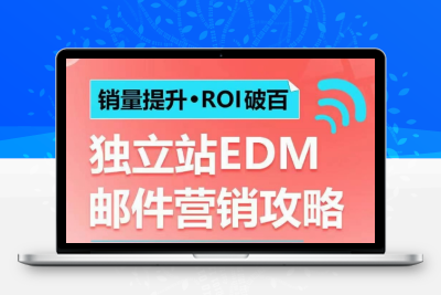 7712-112-20250110-销量提升•ROI破百 独立站EDM邮件营销攻略，如何通过邮件营销每年获得100万美金销售额⭐销量提升•ROI破百 独立站EDM邮件营销攻略，如何通过邮件营销每年获得100万美金销售额!