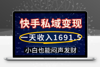 8175-122-20250110-一天收入1691.5，快手私域变现，小白也能闷声发财