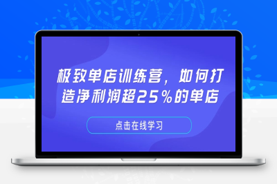 5765-116-20250110-极致单店训练营，如何打造净利润超25%的单店