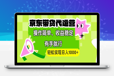 9113-⭐【京东带货代运营】操作简单、收益稳定、有手就行！轻松实现日入1000+