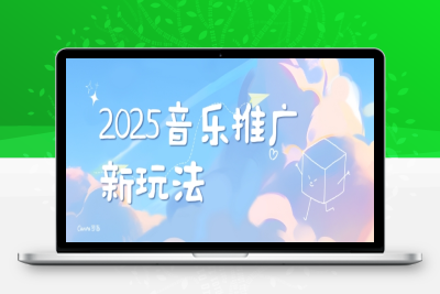 2470-129-20250110-2025新版音乐推广赛道最新玩法，打造出自己的账号风格