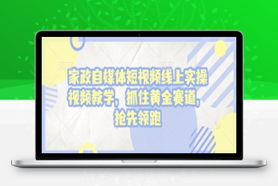 8603-119-20250110-家政自媒体短视频线上实操视频教学，抓住黄金赛道，抢先领跑⭐家政自媒体短视频线上实操视频教学，抓住黄金赛道，抢先领跑!