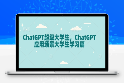 5753-115-20250110-ChatGPT超级大学生，ChatGPT 应用场景大学生学习篇