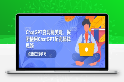 9206-114-20250110-ChatGPT变现精英班，探索使用ChatGPT拓宽搞钱思路