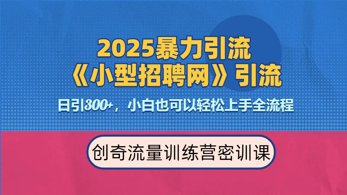 2025最新暴力引流方法《招聘平台》一天引流300+，日变现3000+，专业人士力荐⭐2025最新方法《招聘平台》一天引300 ，日变现3000 ，专业人士力荐