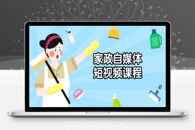3722-家政自媒体变现⭐家政 自媒体短视频课程：从内容到发布，解析拍摄与剪辑技巧，打造爆款视频