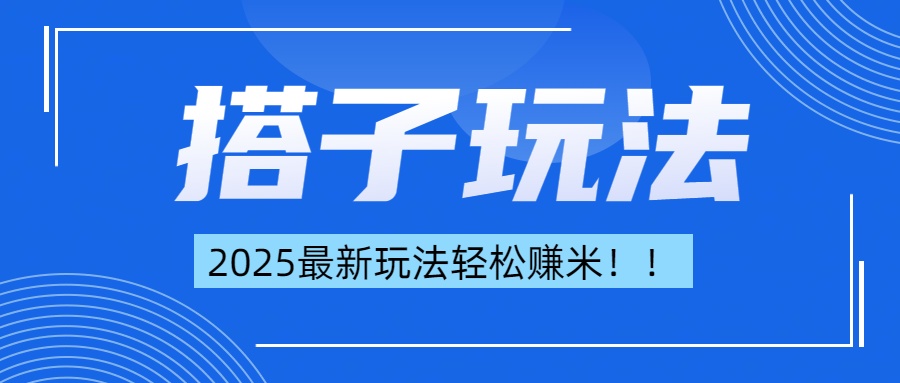 最新搭子赚米项目！赶快下手⭐最新搭子项目玩法让你解放双手