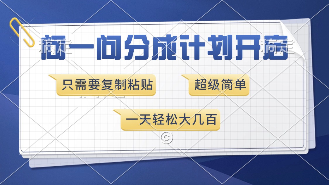 问一问分成计划开启，超简单，只需要复制粘贴，一天也能收入几百⭐问一问分成计划开启，只需要复制粘贴，超简单，一天也能收入几百