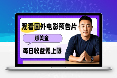 0213-125-20250110-观看电影预告片挣美金，无脑操作多号单日收益无上限