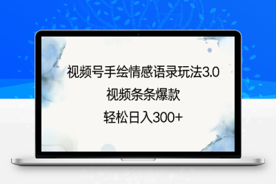 6987-124-20250110-视频号手绘情感语录玩法3.0，视频条条爆款，轻松日入3张
