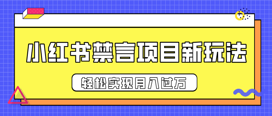 小红书禁言项目新玩法，推广新思路大大提升出单率，轻松实现月入过万⭐小hong书项目新玩法，推广新思路大大提升出单率