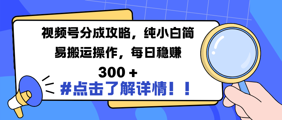 视频号分成攻略：纯小白简易搬运操作，每日稳赚 300 +⭐视频号分成攻略，纯小白简易搬运操作