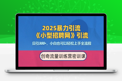 2180-126-20250110-2025最新暴力引流方法，招聘平台一天引流300 ，日变现多张，专业人士力荐⭐2025最新暴力引流方法，招聘平台一天引流300+，日变现多张，专业人士力荐
