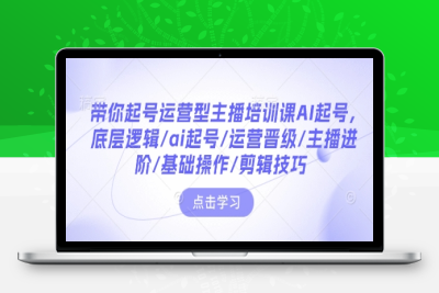 1419-118-20250110-带你起号运营型主播培训课AI起号，底层逻辑 ai起号 运营晋级 主播进阶 基础操作 剪辑技巧⭐带你起号运营型主播培训课AI起号，底层逻辑/ai起号/运营晋级/主播进阶/基础操作/剪辑技巧
