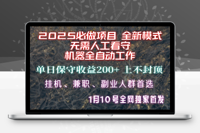 9456-2025-01-10-2025必做项目⭐【2025必做项目】全网独家首发，全新模式机器全自动工作，无需人工看守，单日保守200+