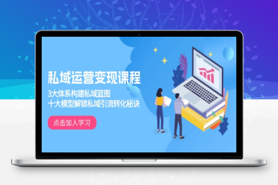 3076-私域变现⭐私域运营变现课程，3大体系构建私域蓝图，十大模型解锁私域引流转化秘诀