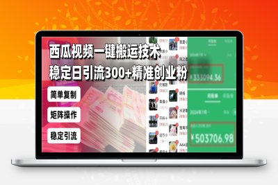 7018-250110西瓜视频⭐西瓜视频一键搬运技术，稳定日引流300+精准创业粉，简单可复制给团队，...