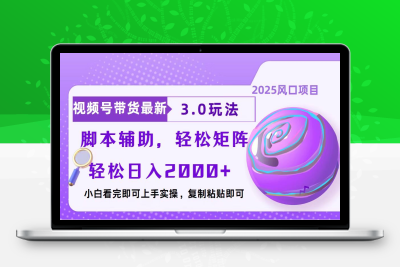 5996-视频号带货最新3.0玩法⭐视频号带货最新3.0玩法，作品制作简单，当天起号，复制粘贴，脚本辅助...