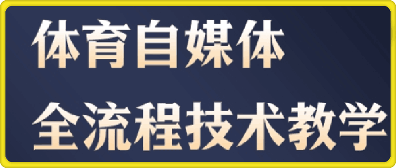 0111体育自媒体创作全流程讲解