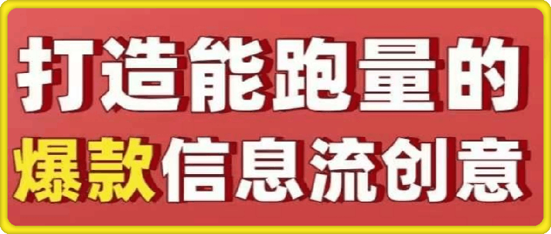 0111厚昌-优化师必看：打造能跑量的爆款信息流创意文案撰写套路