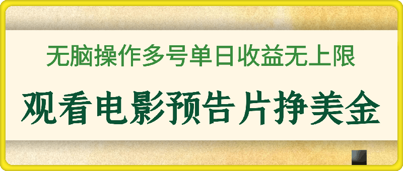 0111观看电影预告片挣美金，无脑操作多号单日收益无上限