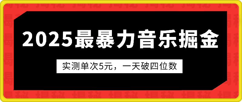 0111-2025全网最暴力音乐掘金，实测单次5元，一天破四位数，保姆级教程