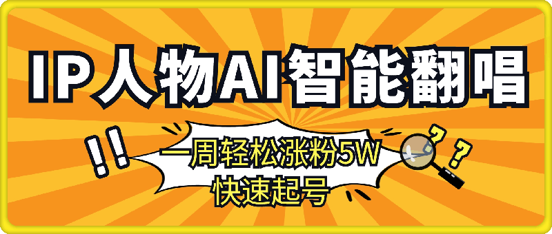 0111各种IP人物AI智能翻唱，短视频领域新风口，一周轻松涨粉5W，快速起号