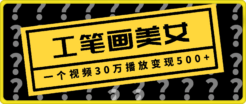 0111-2025最新玩法，工笔画美女，一个视频30万播放变现500+