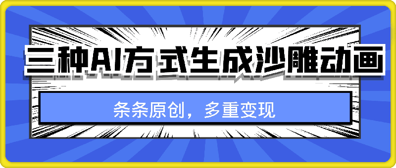 0111三种AI方式生成沙雕动画，全程手机操作，条条原创，多重变现