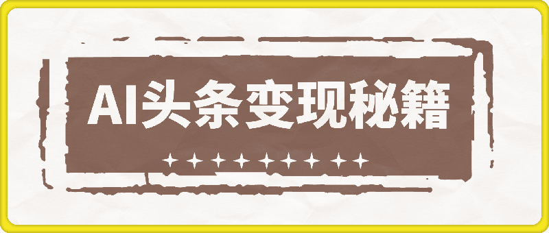 0111-AI 头条变现秘籍，小白轻松上手，一键改写查重，日赚 1000+