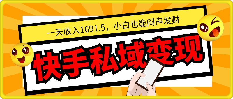 0111一天收入1691.5，快手私域变现，小白也能闷声发财